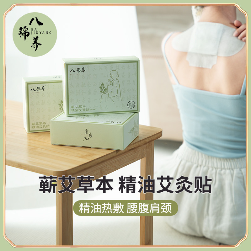 八锦养&middot;精油艾灸贴-蕲艾湖北蕲春艾叶艾草宫寒肩腰劳损中焦带脉