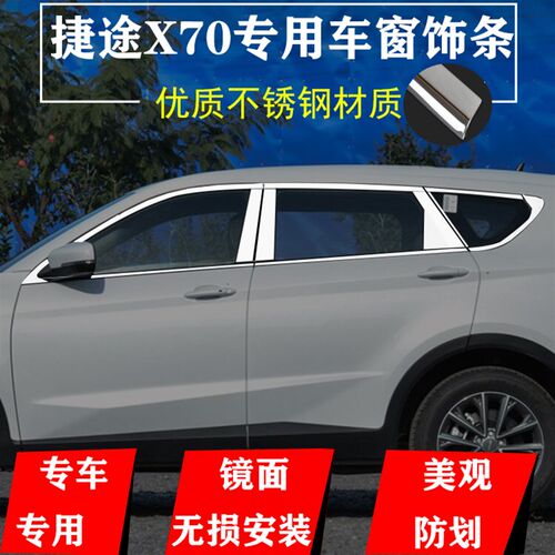 18-20款捷h途X70M不锈钢车窗饰条X90汽车门窗户改装饰专用车身亮