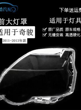 适用于11-e12-13款奇骏前大灯透明灯罩 奇骏大灯面罩 灯面灯壳灯