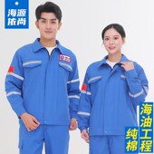 纯棉中海油工作服焊工专用套装 男春秋电焊防烫全棉定X制耐磨劳保