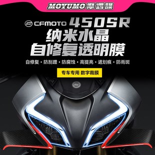 适用22/24款春风450SR大灯膜尾灯膜仪表膜透明熏黑保护贴纸改装件