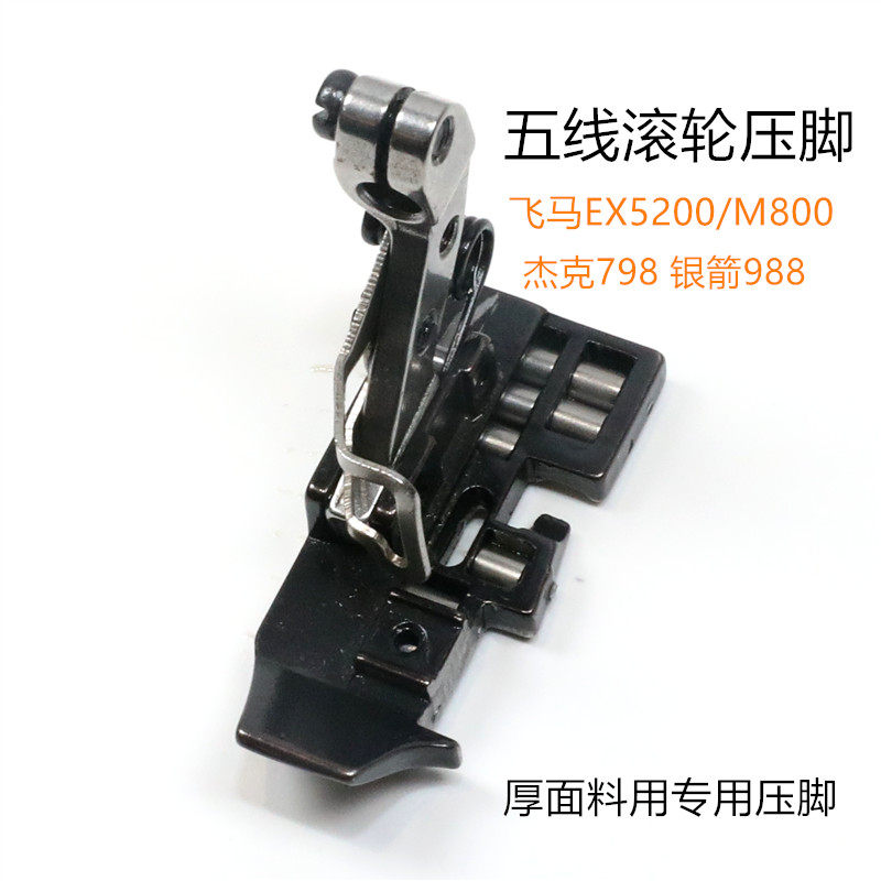 EX M800 压脚包缝机四线滚轮压脚 拷边机防皱压脚 带滚珠押脚滚轮