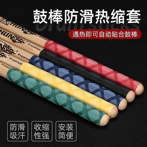 黄色热缩管防滑鼓棒套架鼓x控制辅助器吸汗收缩带防脱落配件