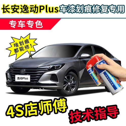 21款长安逸动plus补漆笔钛光银灰色车漆修复安第斯V灰珍珠白自喷