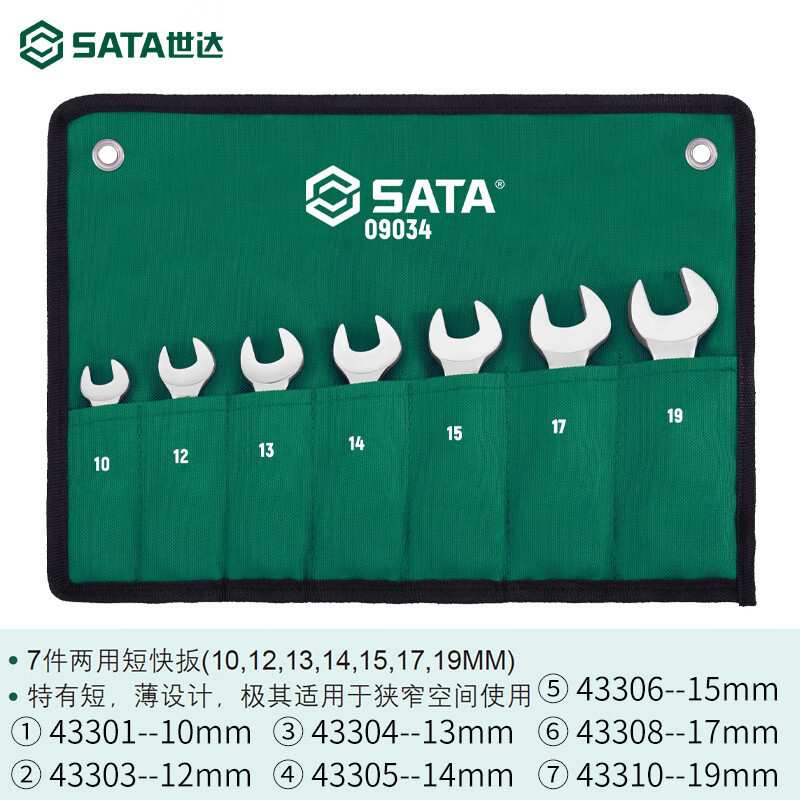 SATA世达两用快扳手套装09034 两用活头加长双头快扳组套套筒扳手