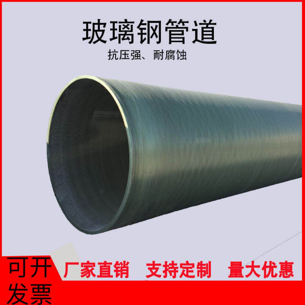 玻璃钢通风管道夹砂缠绕管道大口径市政供排污水化工除臭管道