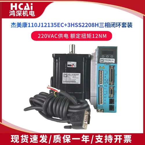 杰美康110J12135EC-1000+3HSS2208闭环三相步进电机驱动12Nm220V