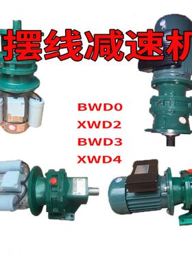220v减速机 摆线针轮减速机带单项电机 BWD0 XWD2 BWD3 XWD4 单项