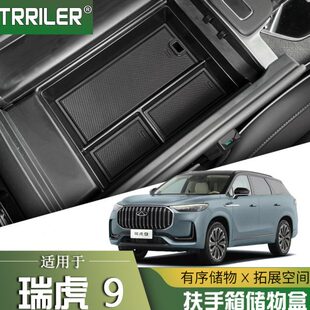 车载收纳盒置物盒车内保护垫 改装 专用23款 奇瑞瑞虎9扶手箱储物盒