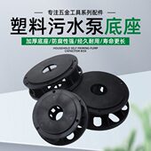 污水泵底座750W1.1KW抽粪泥浆潜水排污泵配件塑料加厚底座过滤网