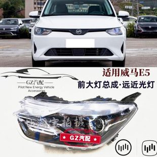 适用威马E5前大灯总成前照灯转向灯远近光灯