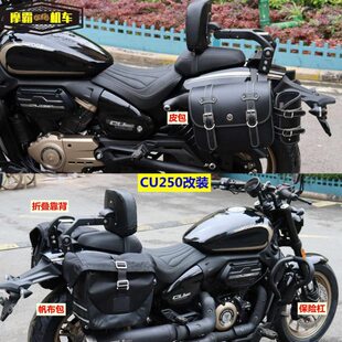 适用无极CU250边包帆布包复古保险杠改装折叠伸缩靠背LX250-22