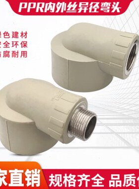 灰色PPR水管内丝弯头接头外丝405063/2寸1.2/1.5变径异径弯头热熔