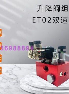 升降阀 双速 快速慢速升降组合阀 货梯升降阀组ET06-02SV 双速