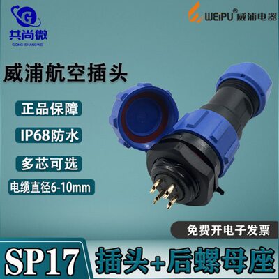威浦防水航空插头SP17 2芯3芯4芯5芯7针9芯10芯 公头后螺母固定座