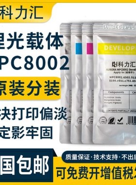 科力汇适用理光MPC8002原装分装载体c6502 c5110 c5100 c651 c751