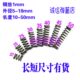 长10 外12 压簧小弹簧1