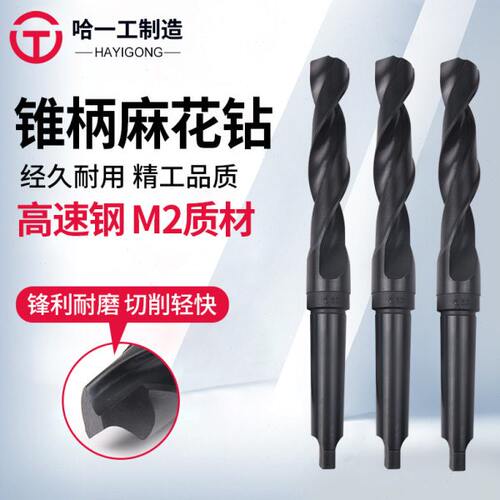 哈一工锥柄麻花钻钻床电钻哈尔滨哈工钻头咀6 7 8 9 10 11 12 13