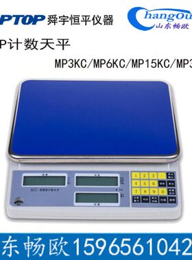 上海恒平 MP3KC MP6KC MP15KC MP30KC 计数天平 电子天平 电子秤