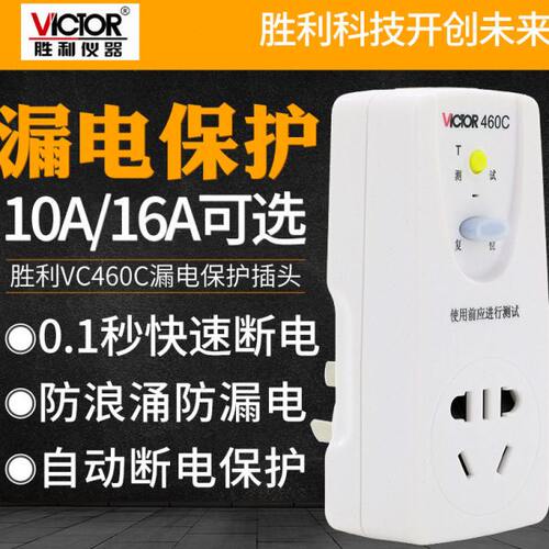 胜利VC460C/VC461C热水器空调漏电保护插座10A/16A防浪涌即插即用