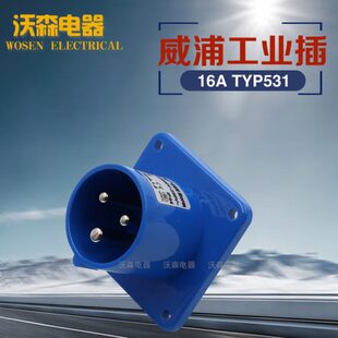 16A3芯 WEIPU 威浦工业插座 TYP531 座针插头IP44 暗装