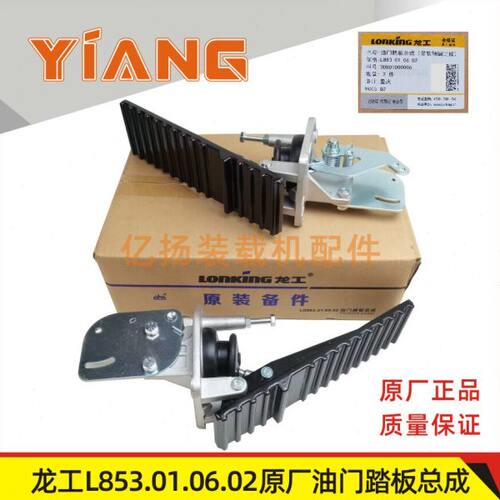 龙工装载机配件833 850D 853B 855N 50CN铲车原厂油门踏板总成856