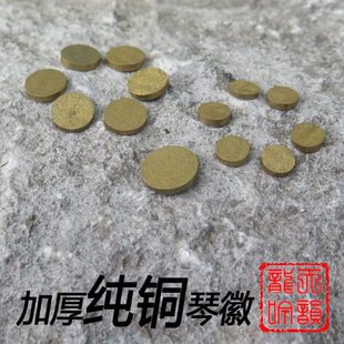 古琴通用徽位十三徽铜质材料颗颗做工精美替代金徽厚度2mm尝鲜价