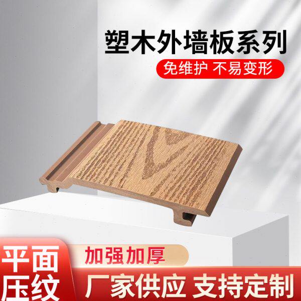 户外木塑外墙板防水挂板塑木墙板外墙装饰板木屋室外防腐护墙板