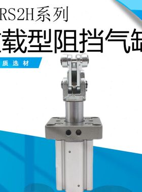 重载型止动阻挡气缸RS2H系列RSH/RSA/RS2H20/32/50/63/80DL/DM