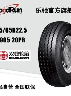 双钱卡车货运轮胎 425/65R22.5 RR905 20PR 子午线轮胎