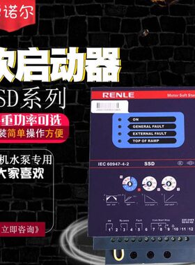 雷诺尔软启动器SSD-11KW17KW22KW30KW37KW45KW55KW75KW自来水水泵
