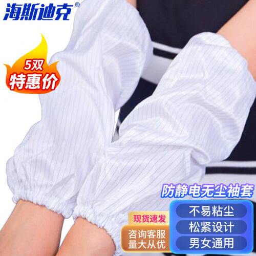 海斯迪克HKqy-122防静电无尘袖套条纹网格工作防尘套袖白色（5双