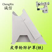 341 工业缝纫机验厂专用8B 高车皮带罩防护罩保护罩铁质 包邮