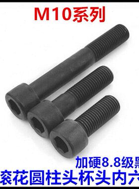 黑色8.8级无花圆柱头内六角螺丝M10*20*60*65*70*80*130杯头螺栓