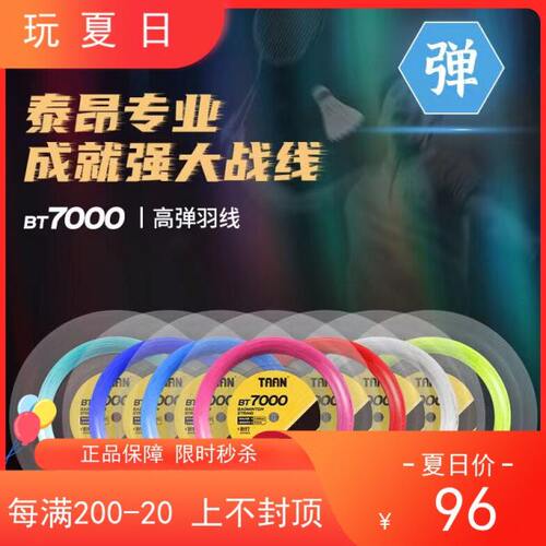 TAAN泰昂羽毛球线BT7000大盘线射手法师高弹耐打线高端羽线200米