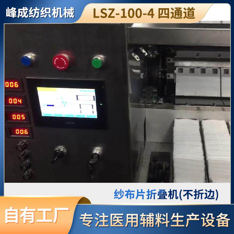 源头厂家LSZ-100-4纱布片折叠机触摸屏不折边四通道不锈钢机器