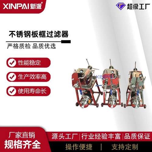 不锈钢板框过滤器啤酒过滤器葡萄酒过滤器食品过滤器