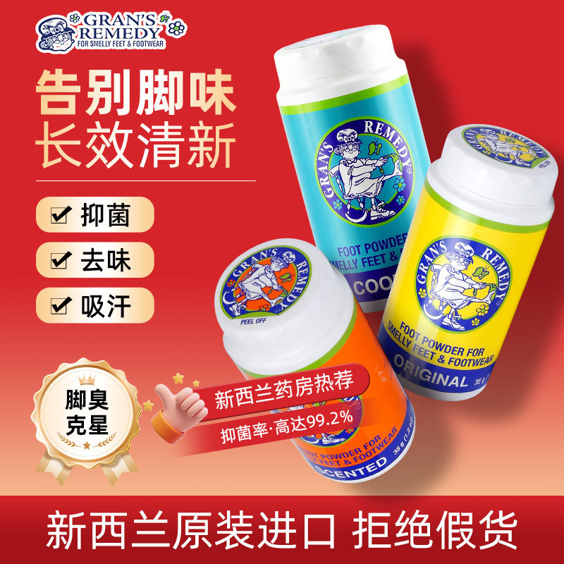 新西兰老奶奶臭脚粉足部