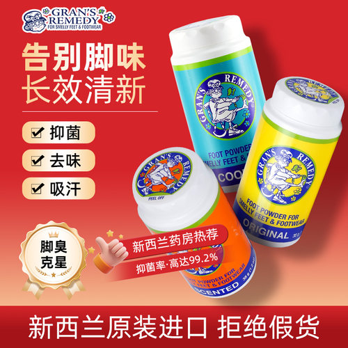 新西兰老奶奶臭脚粉足部
