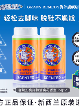 Grans remedy新西兰老奶奶臭脚粉摇摇瓶去脚臭鞋臭春夏花香两瓶