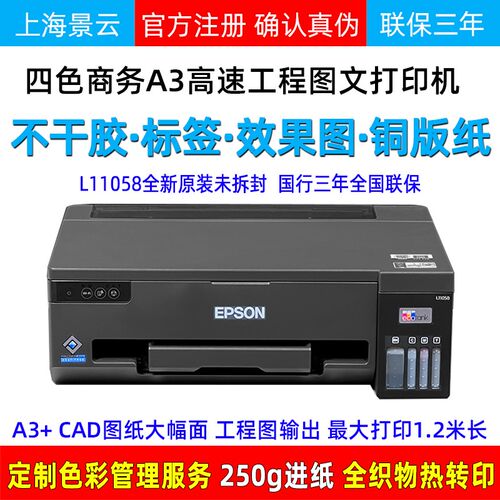 爱普生L11058不干胶L1300墨仓4色A3+彩色P喷墨打印机效果图铜版纸
