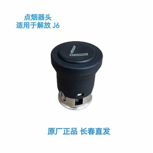 J6J7J6V点烟D器头点烟器电源头子