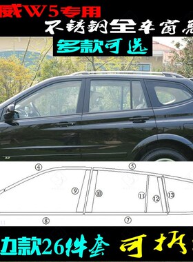 适用于荣威W5车窗亮条不锈钢车门C中柱前后三角改装贴W5全车窗饰