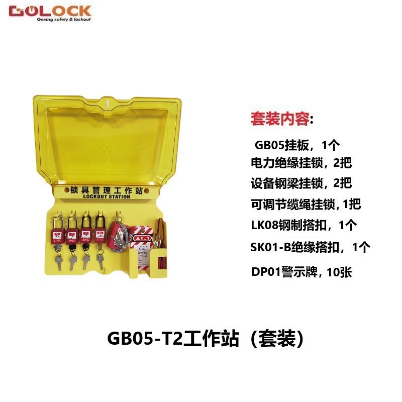 格新安全锁具工作站壁挂式塑料挂板工业安全挂锁标识牌管理收纳箱
