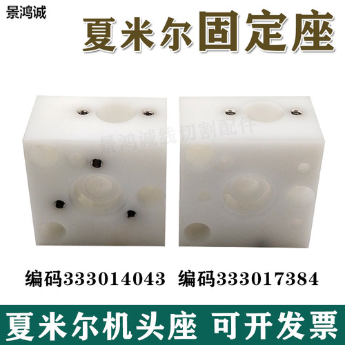 333014043阿奇夏米尔下机头底座333B017384眼膜固定座50X50X30包