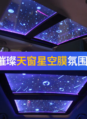 汽车装饰灯车内饰氛围灯满天星空顶棚气氛灯全R景天窗星空膜顶改