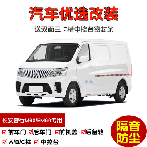 19-24款长安睿行M60/EM60 II专用汽车密封条 车T门隔音条 防尘改