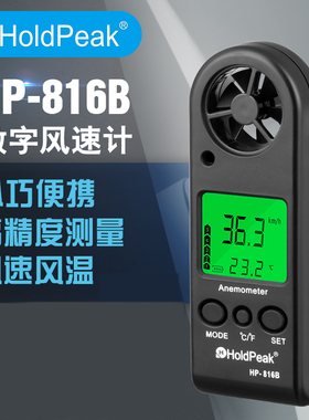 华普-816B迷你数字风速计手y持袖珍风温电子测风仪数显背光温度表