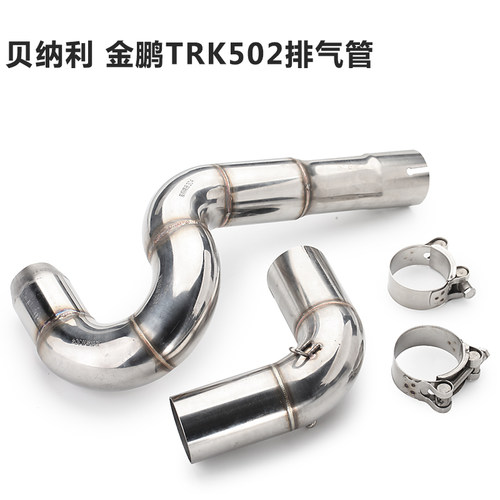 摩托车改装尾中前段黄龙500金鹏502贝纳利752S/150/302/250排气管