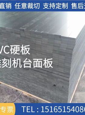 雕刻机真空吸附台面板PVC板硬板B加工定制塑料板灰黑色挡板pvc板